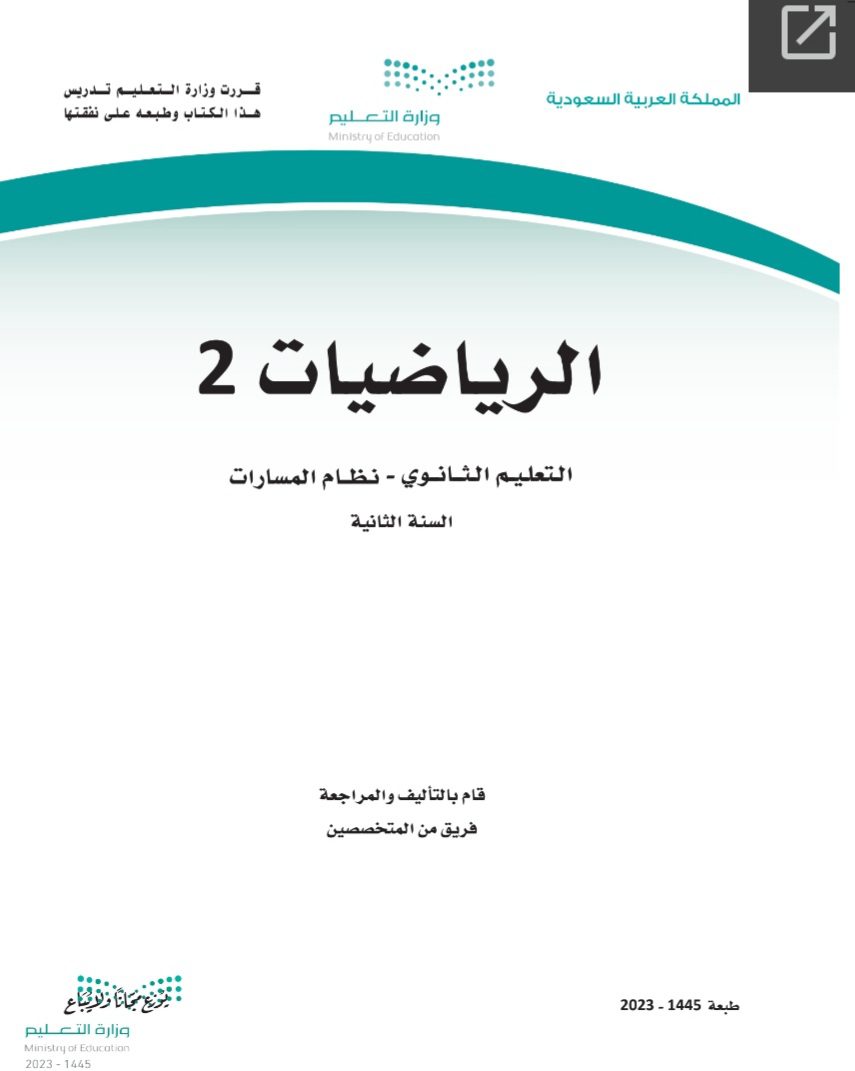 كتاب الرياضيات 2-1 مسارات الصف الثاني الثانوي 1445