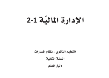 دليل المعلم الإدارة المالية 1-2 مسارات الصف الثاني الثانوي 1444 - تحميل كتب المسارات