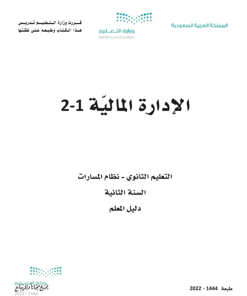 دليل المعلم الإدارة المالية 1-2 مسارات الصف الثاني الثانوي 1444 - تحميل كتب المسارات