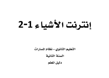 دليل المعلم إنترنت الأشياء 1-2 مسارات الصف الثاني الثانوي 1445