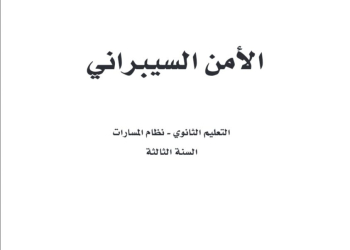 كتاب الأمن السيبراني مسارات الصف الثالث الثانوي 1445