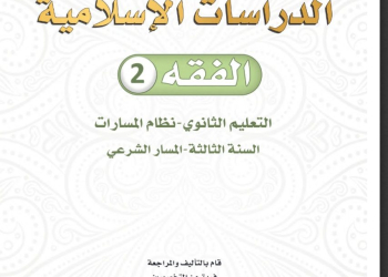 كتاب الدراسات الإسلامية الفقه مسارات الصف الثالث الثانوي 1445