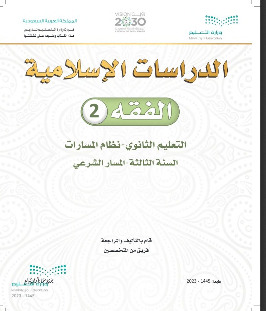 كتاب الدراسات الإسلامية الفقه مسارات الصف الثالث الثانوي 1445