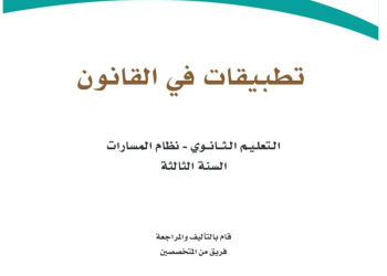 كتاب تطبيقات في القانون مسارات الصف الثالث الثانوي 1445