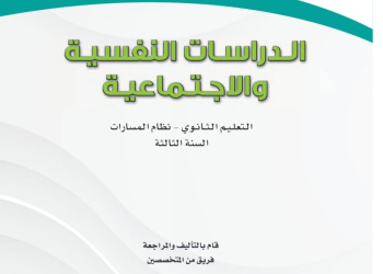 كتاب الدراسات النفسية والاجتماعية مسارات الصف الثالث الثانوي 1445