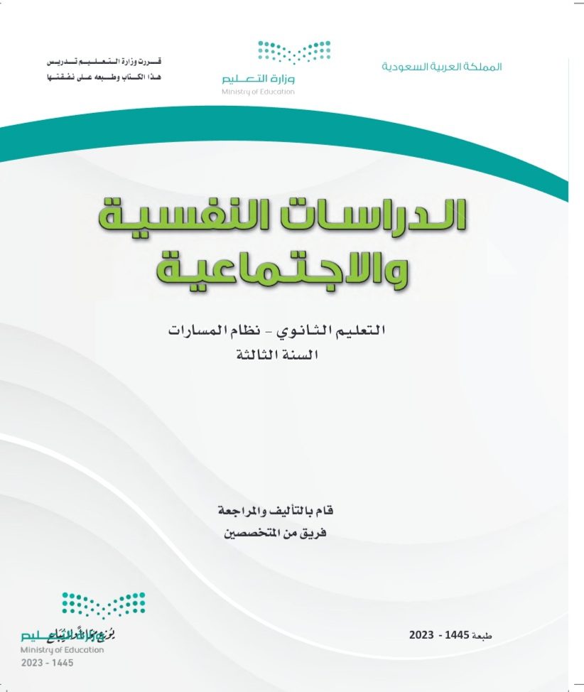 كتاب الدراسات النفسية والاجتماعية مسارات الصف الثالث الثانوي 1445