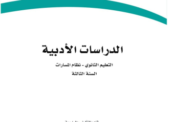 كتاب الدراسات الأدبية المسار الثالث الصف الثالث الثانوي مسارات 1445