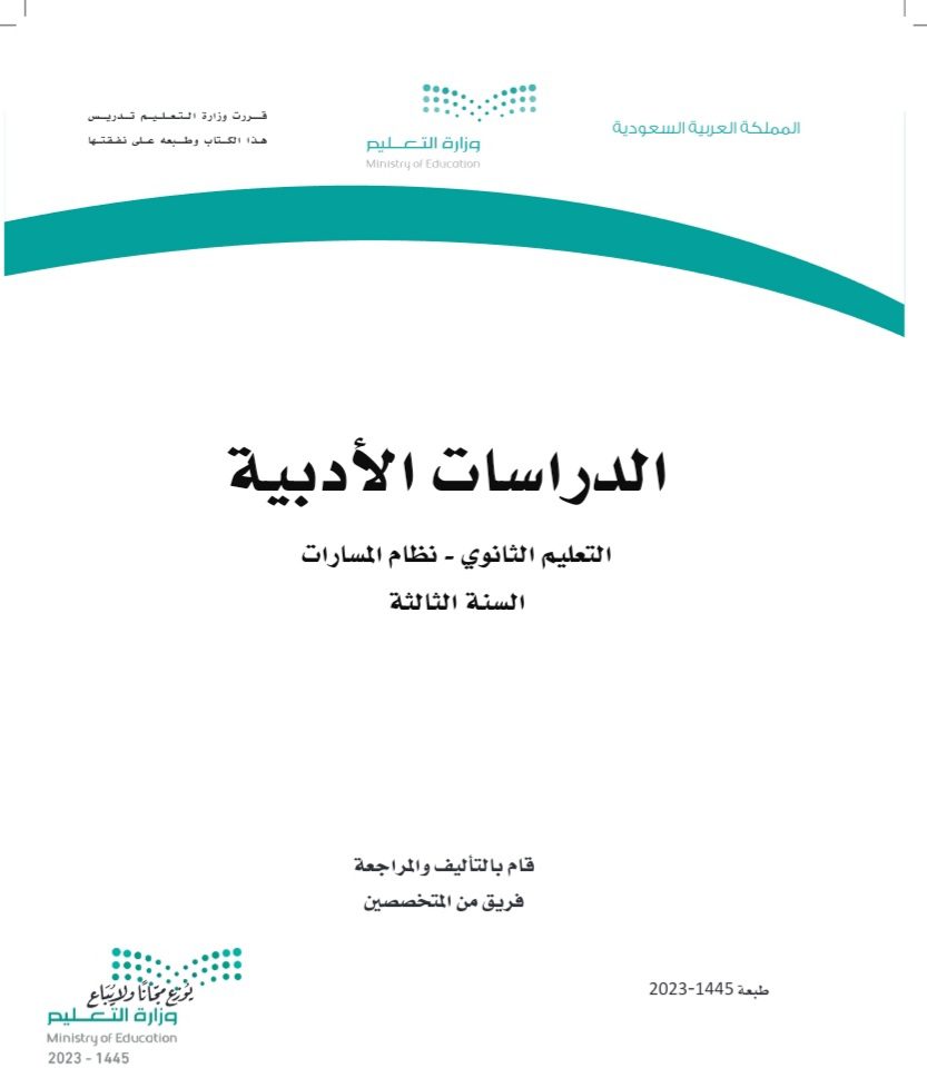 كتاب الدراسات الأدبية المسار الثالث الصف الثالث الثانوي مسارات 1445