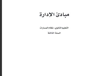 كتاب مباديء الادارة مسارات الصف الثالث الثانوي 1445