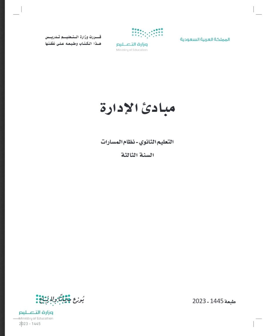 كتاب مباديء الادارة مسارات الصف الثالث الثانوي 1445