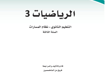 كتاب علوم الرياضيات 3 الصف الثالث الثانوي 1445 - تحميل كتب المسارات