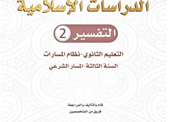 كتاب الدراسات الإسلامية التفسير 2 مسارات الصف الثالث الثانوي 1445 - تحميل كتب المسارات