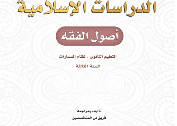 كتاب الدراسات الإسلامية اصول الفقه مسارات الصف الثالث الثانوي 1445