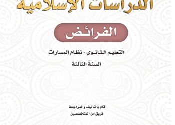 كتاب الدراسات الإسلامية الفرائض مسارات الصف الثالث الثانوي 1445