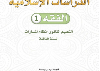 كتاب الدراسات الإسلامية الفقه مسارات الصف الثالث الثانوي 1445