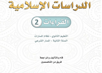 كتاب القراءات 2 مسارات الصف الثاني الثانوي 1445 - تحميل كتب المسارات