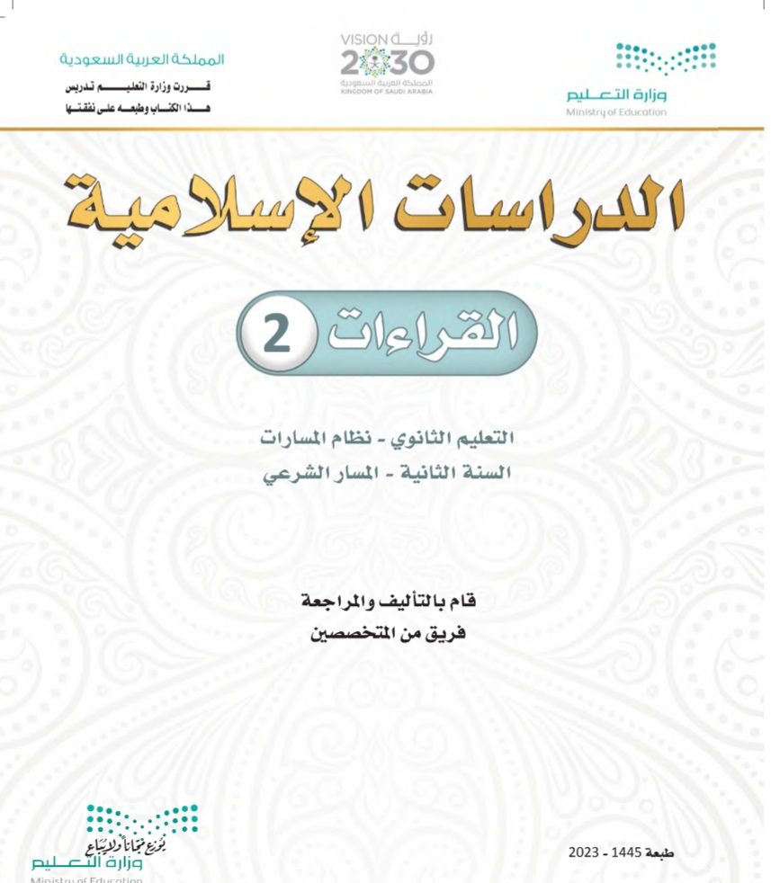 كتاب القراءات 2 مسارات الصف الثاني الثانوي 1445 - تحميل كتب المسارات