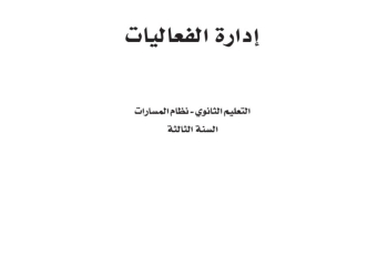 كتاب ادارة الفعاليات مسارات الصف الثالث الثانوي 1445