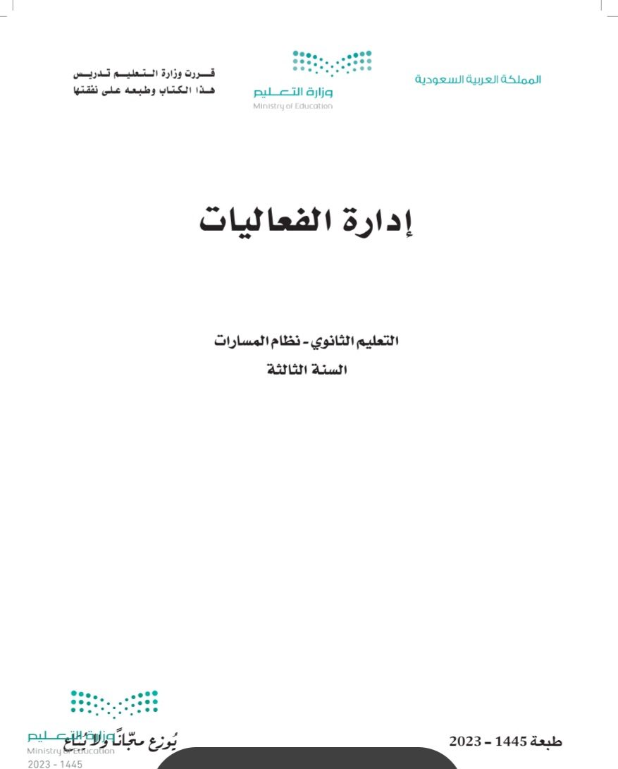 كتاب ادارة الفعاليات مسارات الصف الثالث الثانوي 1445