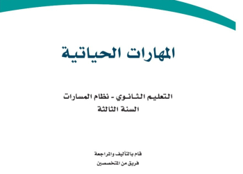 كتاب المهارات الحياتية مسارات الصف الثالث الثانوي 1445