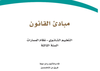 كتاب مباديء القانون مسارات الصف الثالث الثانوي 1445