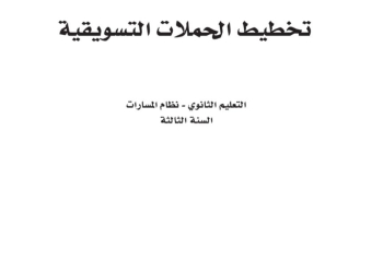 كتاب تخطيط الحملات التسويقية مسارات الصف الثالث الثانوي 1445