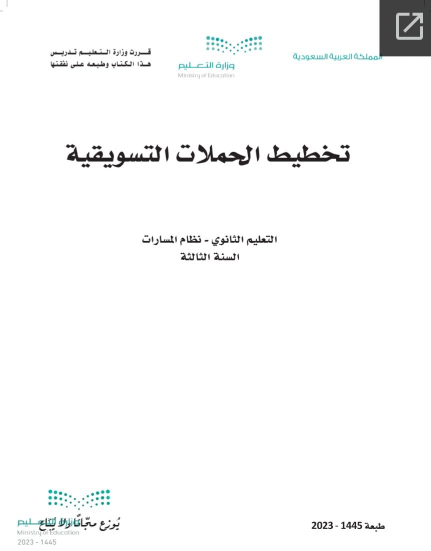 كتاب تخطيط الحملات التسويقية مسارات الصف الثالث الثانوي 1445