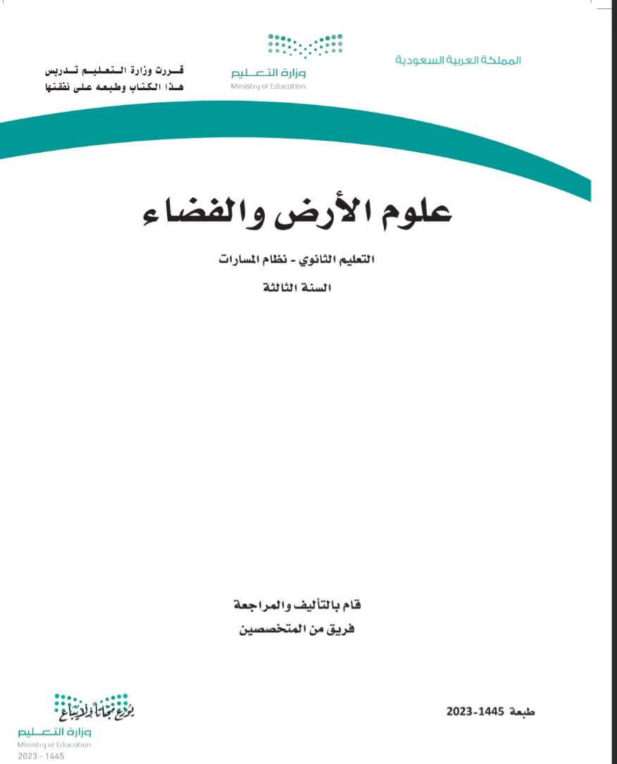 كتاب علوم الأرض والفضاء مسارات الصف الثالث الثانوي 1445