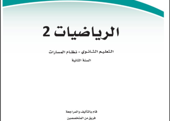 كتاب الرياضيات 2-2 مسارات الصف الثاني الثانوي 1445