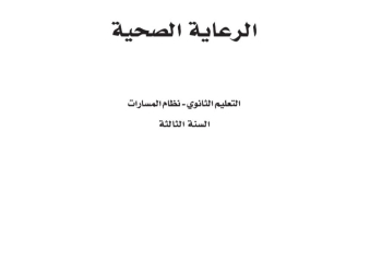 كتاب الرعاية الصحية مسارات الصف الثالث الثانوي 1445