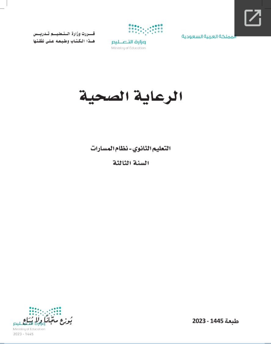 كتاب الرعاية الصحية مسارات الصف الثالث الثانوي 1445