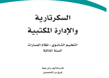 كتاب السكرتارية والإدارة المكتبية مسارات الصف الثالث الثانوي 1445