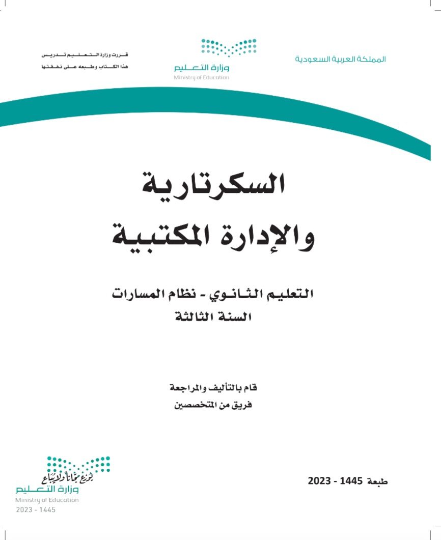 كتاب السكرتارية والإدارة المكتبية مسارات الصف الثالث الثانوي 1445