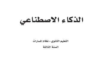 كتاب الذكاء الاصطناعي مسارات الصف الثالث الثانوي 1445