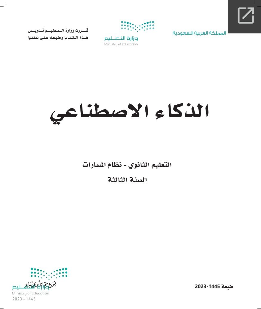 كتاب الذكاء الاصطناعي مسارات الصف الثالث الثانوي 1445