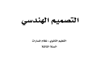 كتاب التصميم الهندسي مسارات الصف الثالث الثانوي 1445