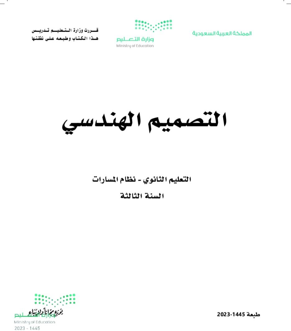 كتاب التصميم الهندسي مسارات الصف الثالث الثانوي 1445