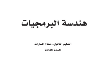 كتاب هندسة البرمجيات مسارات الصف الثالث الثانوي