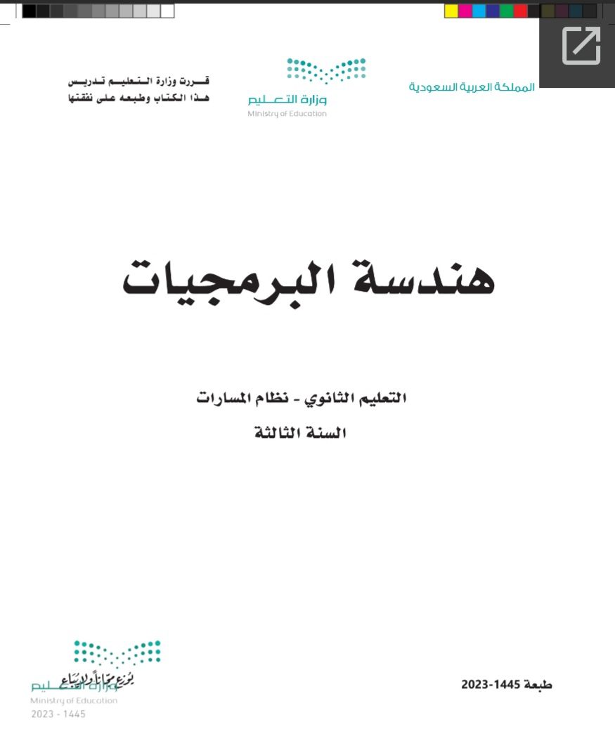 كتاب هندسة البرمجيات مسارات الصف الثالث الثانوي