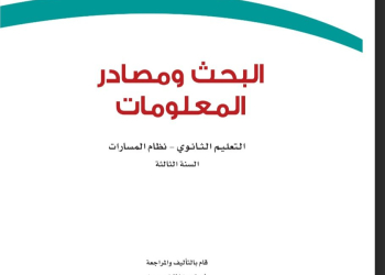 كتاب البحث ومصادر المعلومات مسارات الصف الثالث الثانوي 1445