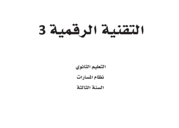 كتاب التقنية الرقمية 3 مسارات الصف الثالث الثانوي 1445