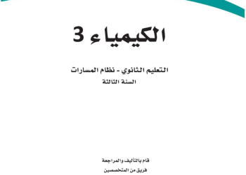 كتاب الكيمياء 3 مسارات الصف الثالث الثانوي 1445