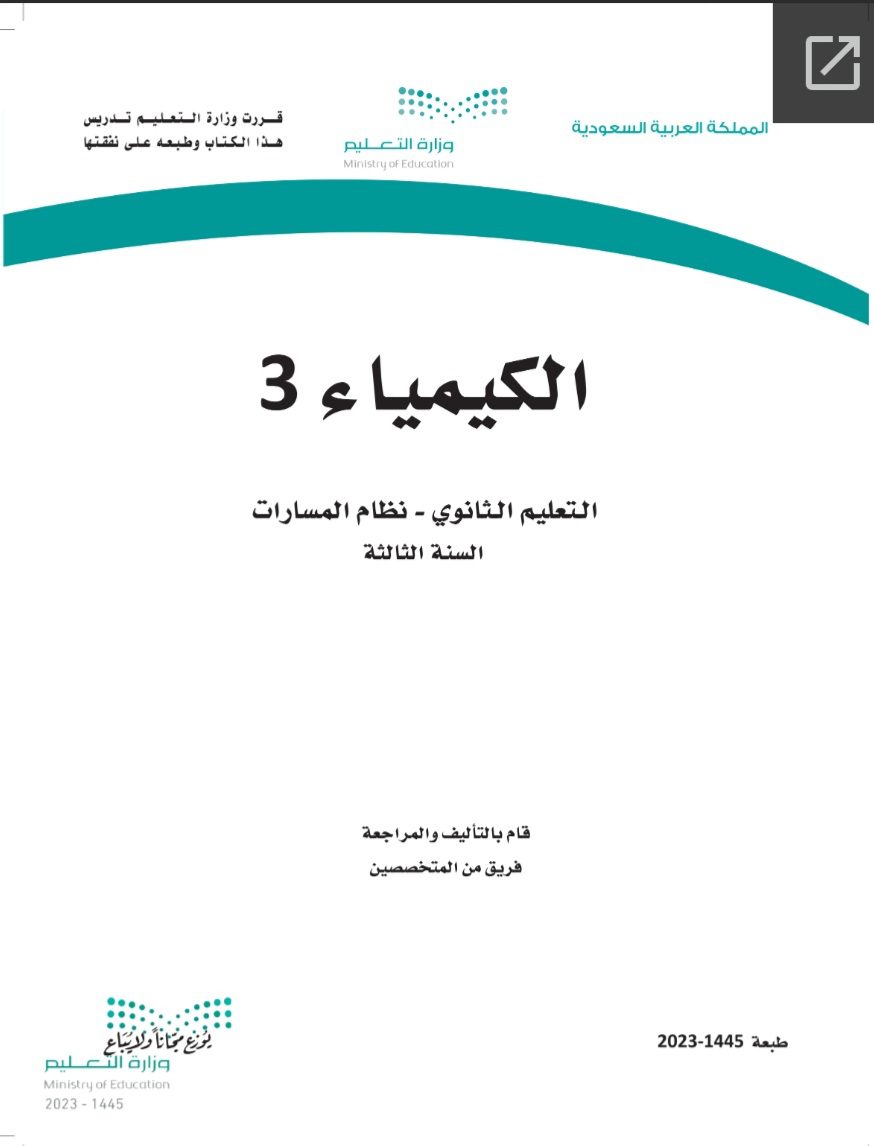 كتاب الكيمياء 3 مسارات الصف الثالث الثانوي 1445