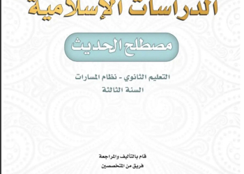 كتاب مصطلح الحديث مسارات