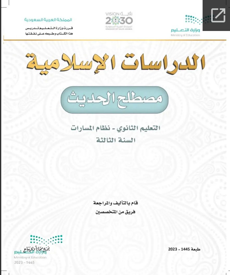 كتاب مصطلح الحديث مسارات