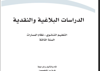 كتاب الدراسات البلاغية والنقدية مسارات الصف الثالث الثانوي 1445 - تحميل كتب المسارات