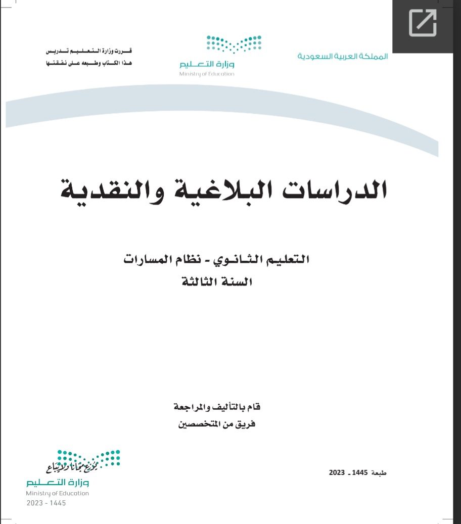 كتاب الدراسات البلاغية والنقدية مسارات الصف الثالث الثانوي 1445 - تحميل كتب المسارات