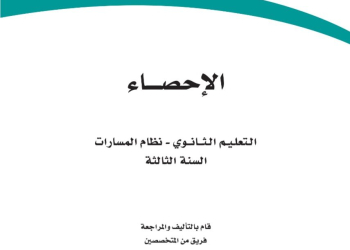 كتاب الاحصاء مسارات الصف الثالث الثانوي 1445