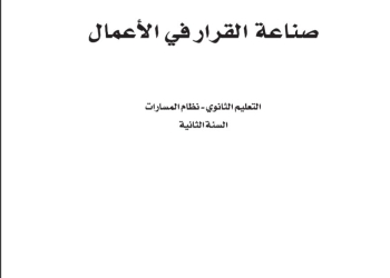 كتاب صناعة القرار في الأعمال 1-2 مسارات الصف الثاني الثانوي 1445