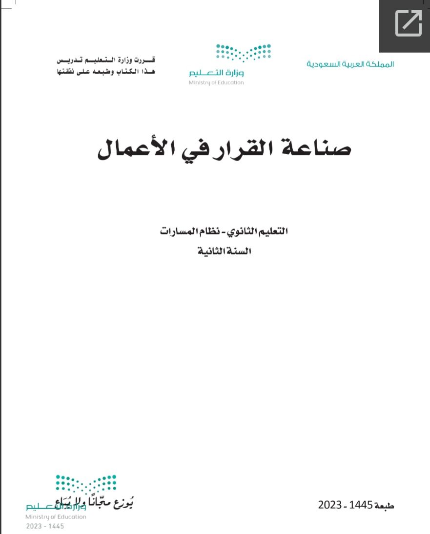 كتاب صناعة القرار في الأعمال 1-2 مسارات الصف الثاني الثانوي 1445